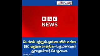 டெல்லி மற்றும் மும்பையில் உள்ள BBC அலுவலகத்தில் வருமானவரி துறையினர் சோதனை.