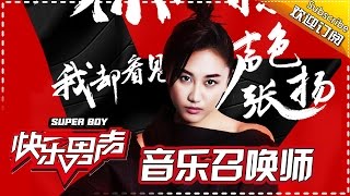 《音乐召唤师》：快男提问召唤师快控制不住寄几！李健狂说段子陈粒开嗓了？ Super Boy 2017 【快男超女官方频道】