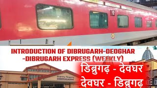 देवघर - डिब्रूगढ़ ट्रेन का परिचालन शुरू 🔥New train Deoghar - Dibrugarh - Deoghar 🔥 Schedule, route