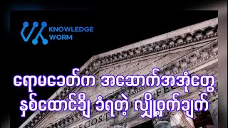 ရောမခေတ်က အဆောက်အဦးတွေ နှစ်ထောင်ချီ ကြာရှည်ခံရတဲ့ အကြောင်းအရင်း