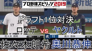 【プロスピ2019】ロッテ(佐々木朗希)対ヤクルト(奥川恭伸)ドラフト1位対決