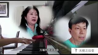 请求玛利亚 (Prayer to Mary) - 天使之声歌咏团 Mandarin Choir - Angel Voices