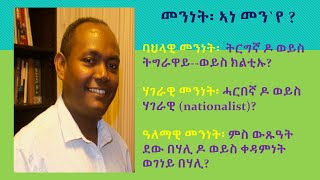 ኣነ መን`የ? --ባህላዊ፡ ሃገራውን ዓለማውን መንነታት--Identity E4