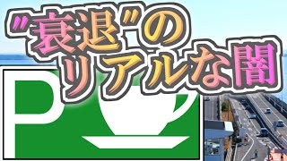 【どうして】闇深い？しくじりSA・PAを語るぜ【ゆっくり解説】