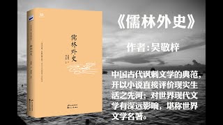 【有声书】《儒林外史》下篇  作者: 吴敬梓 （中国古代讽刺文学的典范开以小说直接评价现实生活之先河，对世界现代文学有深远影响，堪称世界文学名薯。）