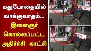 மதுபோதையில் வாக்குவாதம்...இளைஞர் கொல்லப்பட்ட  அதிர்ச்சி  காட்சி...|sathiyamtv