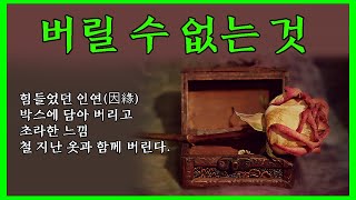 [듀엣낭송] 버릴 수 없는 것 (시:박만엽/낭송:방경희\u0026박태서/영상:시음사)