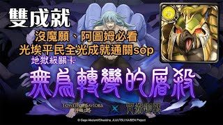 沒魔滅阿圖姆🥹🥹？【神魔之塔】【咒術迴戰】【無為轉變的屠殺地獄級】【光埃平民隊全光成就輕鬆通關🔥🔥！】附文字劇本