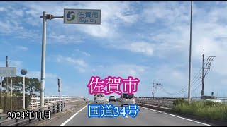 佐賀市〈国道34号〉鍋島町→兵庫町 方面走行車載動画［iPhone］サンバー