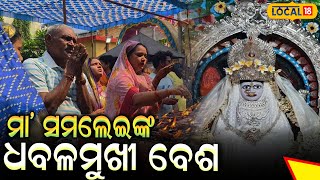 ଦର୍ଶନ କରନ୍ତୁ ମା' ସମଲେଇଙ୍କର ଧବଳମୁଖିୀ ବେଶ | Beaking News | Odia News | #local18