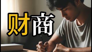 财商教育的重要性：为什么每个人都需要财商#财商思维