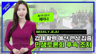 제주도, 경제활력 예산 등 민생토론 후속 조치, 관광·문화·수출품 종합홍보 ‘싱가포르 제주의 날’, 제주4·3 유럽 첫 국제특별전에 관심 집중 등ㅣ위클리제주