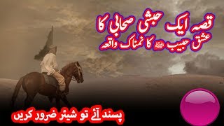 ایک صحابی کا عشق نبی ﷺ کا ایمان افروز قصہ | Ishaq e Nabi Ka Qissa