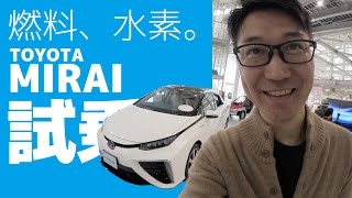 トヨタMIRAI試乗【燃料水素の電気自動車】