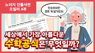 세상에서 가장 아름다운 수학공식은 무엇일까? ㅣ 세계 수학자 이야기 오일러 4부