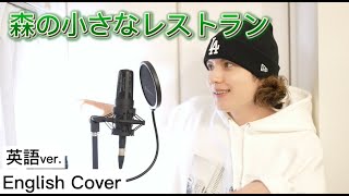 森の小さなレストラン 英語で歌ってみた / A Small Restaurant in the Woods - English cover by キャメ