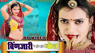 बिंणजारी ये हंस हंस बोल || राजस्थानी पारंपरिक भजन || Marwadi Dance || Riya Rathi // Laxmi Music HD