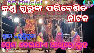 ଦାମୁ ଗୁରୁଙ୍କ ପରିବେଶିତ ନାଟକ /ଗ୍ରାମ = ଗୁଣ୍ଡ୍ରି ଗୁଡ଼ା