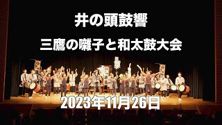 井の頭鼓響 (御狩場太鼓) 三鷹の囃子と和太鼓