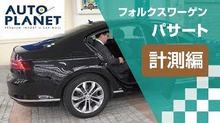 フォルクスワーゲン パサートセダン（８代目）車両解説～計測編～　オートプラネット名古屋