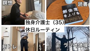 35歳独身男介護士の休日#01