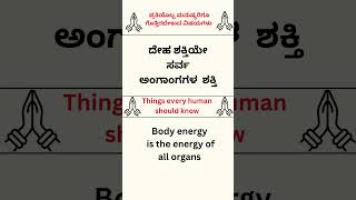 ದೇಹ ಶಕ್ತಿಯೇ ಸರ್ವ  ಅಂಗಾಂಗಗಳ   ಶಕ್ತಿ #youtube #english #health #spokenenglish #japan #japanesefood