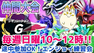 115🔴ポケモンSVランクマルール(レギュG)エンジョイ参加型❣仲間大会😎【 #ポケットモンスタースカーレットバイオレット #雑談 #vtuber 】