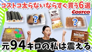 【コストコ】元94ｷﾛの本当は買いたい6選 カロリーお化け！？