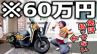 【ドッキリ】30万円の配達用バイクを60万円にして買ってみたｗｗｗ