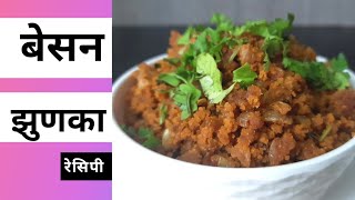 How to make besan zunka | Sukha zunka recipe | झुणका रेसिपी