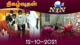 NTN நிகழ்வுகள் 12-10-2021