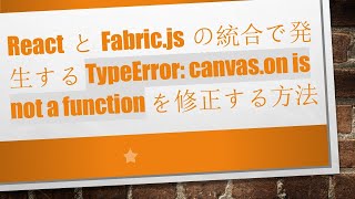 ReactとFabric.jsの統合で発生する TypeError: canvas.on is not a function を修正する方法