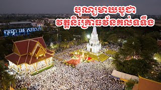 បុណ្យមាឃបូជានៅវត្តនិគ្រោធវ័នគល់ទទឹង