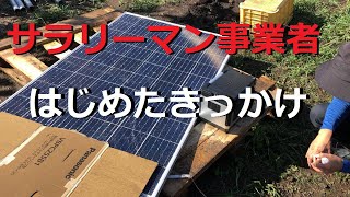 太陽光発電 サラリーマン事業者が太陽光発電をはじめたきっかけをご紹介