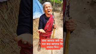 অসহায় মানুষের পাশে যদি সবাই এভাবে দাড়াইতো তাহলে আর মানুষ এত গরিব দুঃখী মানুষ কষ্ট করত না