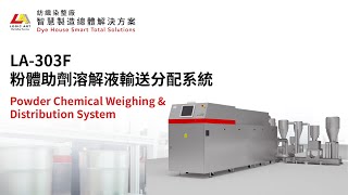 LA-303F 粉體助劑溶解液輸送分配系統 Powder Chemical Weighing \u0026 Distribution System