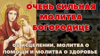 Сильная Молитва Богородице об исцелении, молитва о помощи и молитва о здоровье