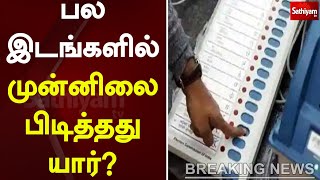 பல இடங்களில் முன்னிலை பிடித்தது யார்? | Election