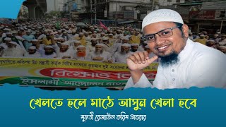 খেলতে হলে মাঠে আসুন খেলা হবে- মুফতী রেজাউল করিম আবরার