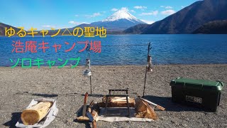 「ゆるキャン△の聖地」 浩庵キャンプ場でソロキャンプ