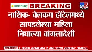 Nashik | वेलकम हॉटेलमध्ये सापडलेल्या महिला निघाल्या बांगलादेशी, कुंटणखान्यावर देवळा पोलिसांची कारवाई