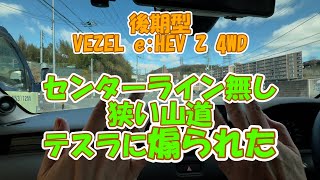 後期型VEZEL e:HEV Z 4WD。センターラインが無い狭い山道でテスラに煽られました（笑）