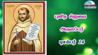 டிசம்பர் 14 | புனித சிலுவை யோவான்  - December 14 | St. John of the Cross