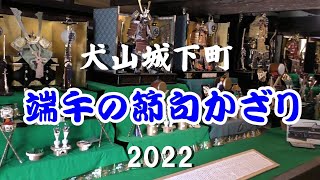 犬山城下町 端午の節句かざり2022