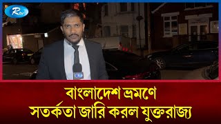 বাংলাদেশ ভ্রমণে সতর্কতা জারি করল যুক্তরাজ্য | USA | Rtv News