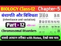 Biology class 12 chapter 5 inheritance and variation | chromosomal disorders | genetic disorder 12th