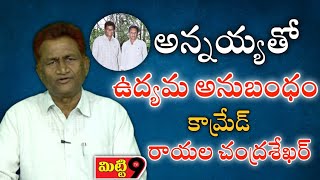 అన్నయ్యతో ఉద్యమ అనుబంధం || రాయల చంద్రశేఖర్ ||