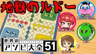 みんなで世界のアソビ大全５１【地獄のルド―】楽しく飛びんで こっそりふむ！【 あんでる船】