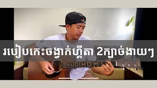 របៀបកេះចង្វាក់ហ្គីតា How to learn Guitar Strumming