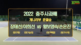 [2022 충주사과배 개나리부 준결승1] 장태선/이희선 vs. 황보영숙/손은진